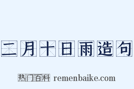 二月十日雨造句是什么意思的图片